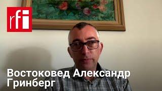 Иранист и арабист Александр Гринберг о Ближнем Востоке и тонкостях понимания ситуации в регионе