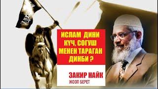 Ислам дини күч менен, таңууланган, мажбурланган динби? / Закир Найктын жообу / Котормо