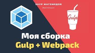 Моя сборка для верстки: Gulp + Webpack. Инструмент для ускорения работы верстальщика