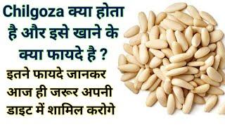 Chilgoza क्या होता है और इसे खाने के क्या फायदे है | Chilgoza Dry Fruit Health Benefits in Hindi