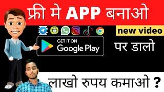 apna app banakar paise kaise kamaye 2020 || Android app banakar paise kaise kamae jaate Hain hindi ?