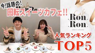 回転スイーツカフェMAISON ABLE Cafe Ron Ronの人気メニューTOP5を当ててみた！