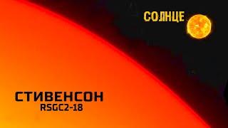 Открыт сверхгигант Стивенсон. В 10 МЛРД раз больше чем Солнце по объему