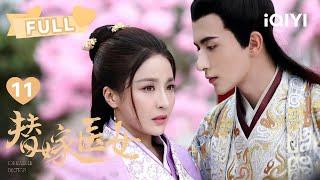 【FULL】脑袋上一片青青草原好惨一皇帝啊 | 替嫁医女 For Married Doctress EP11 | 贡米 米热｜︎爱奇艺心动剧场︎