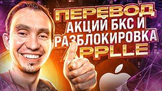 Перевод акций в бкс брокер и разблокировка компании Apple