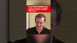 КриптоМИЛЛИАРДЕР Носов о том, как купил у Андрея Данилко машину Фредди Меркьюри #shorts