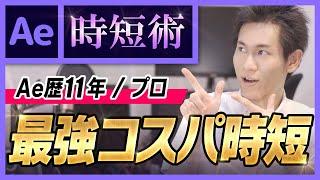 【Ae時短術01】学習コスパ重視の時短術【Ae歴11年のプロが伝授】