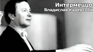 Ансамбль ЭМИ п/у Вячеслава Мещерина - Интермеццо