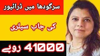 Sargodha Driver Jobs salary 41000 rupay ||punjab jobs