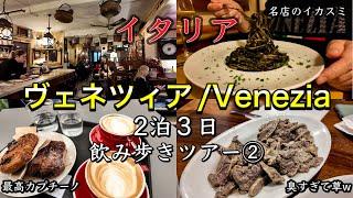 【下町散策】イタリア　水の都ヴェネツィア　2泊３日　飲み歩きツアー②日目〜Venezia in Italy Bacaro Caffè Pasta al Nero di Seppia