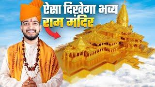 ऐसा है अपना भव्य Ram Mandir... ️ (3D Animation)