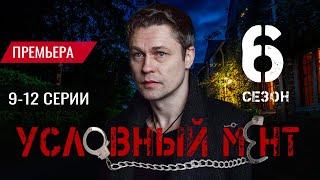 Условный мент 6 сезон 9 - 12 серия (2024) | Пятый канал | Премьера | обзор