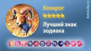 Козерог лучший знак зодиака. Успешный, самодостаточный, надежный Козерог