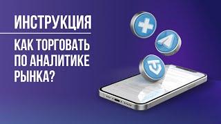 ИНСТРУКЦИЯ | Как торговать по еженедельной аналитике рынка?