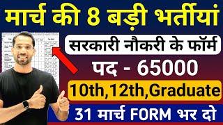 मार्च की 8 बड़ी भर्तीयां | Top 8 Government Job in March 2025 | Latest Govt Jobs 2025 | New Vacancy