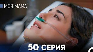 Моя мама 50 Серия (русский дубляж) - FULL HD