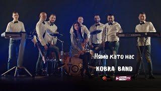 KOBRA BAND - NYAMA KATO NAS / КОБРА БЕНД - Няма като нас (Official Music Video)