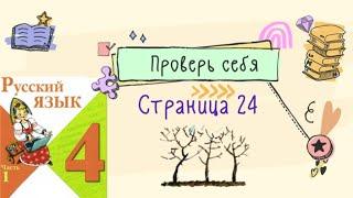 Проверь себя на странице 24. Русский язык 4 класс. Часть 1.