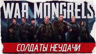 СОЛДАТЫ НЕУДАЧИ - War Mongrels [Обзор / Первый взгляд на русском]