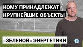 Как Булат Абилов всех обманул: он и ещё несколько владельцев казахстанской "зеленой энергетики"