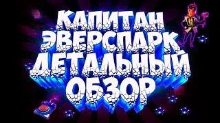 ГАЙД!  КАПИТАН ЭВЕРСПАРК ДЕТАЛЬНЫЙ ОБЗОР!