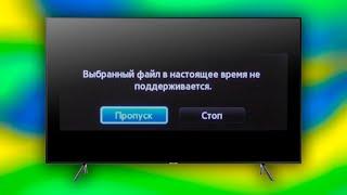 Выбранный файл в настоящее время не поддерживается на телевизоре