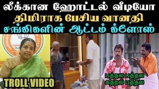 எல்லை மீறிய சங்கிகள் துரத்தி அடிக்கும் நெட்டிசன்கள் | ARAMENTAL TROLL