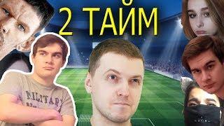 Братишкин смотрит: ТВИЧУБЕРЫ ИГРАЮТ В ФУТБОЛ!ВТОРОЙ ТАЙМ!