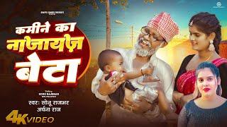 कमीने का नाजायज बेटा | Sonu Rajbhar Archana Raj #video #viral #bhojpuri #song#funny#trending #comedy