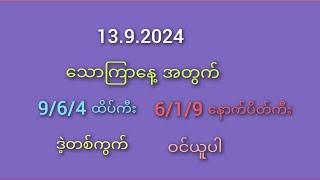 #2D မိတ်ဆွေများအတွက် သောကြာနေ့ နက်ခက်တွဲ နဲ့ မိန်းထိုးကွက် 13.9.2024