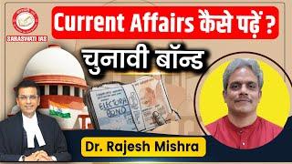 Current Affairs कैसे पढ़ेंं ? | चुनावी बॉन्ड | By Dr. Rajesh Mishra For UPSC IAS, PCS| Saraswati IAS