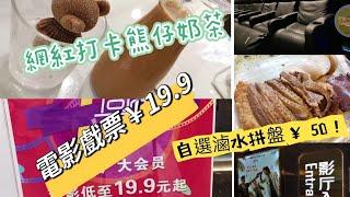 VinaHK 【106】蓮塘口岸睇戲￥19.9｜GLC激光影城破23億票房_消失的她｜網紅打咭熊仔奶茶｜50元滷水拼盤有咩 ｜蓮塘口岸華潤超市位置｜大陸無網絡仍可用香港支比錢｜蓮塘口岸開通垂直電梯