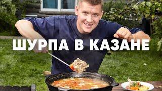 ШУРПА В КАЗАНЕ | ПроСто кухня | YouTube-версия