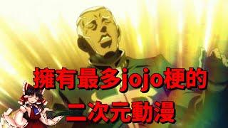 玩過最多jojo梗的作品!? 完整整理東方project裡所有的jojo梗