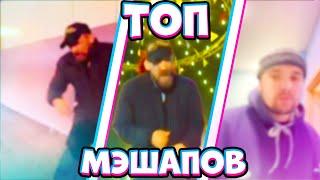 ТОП МЭШАПОВ С Mc.Горынычем! ПЛЫЛИ МЫ ПО МОРЮ ПОДБОРКА МЭШАПОВ 