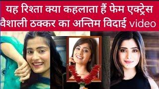 yeh rishta kya kehlata hai fem actress vaishali thakkar death news || vaishali thakkar death news