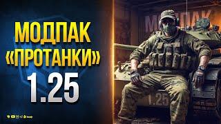 Модпак и Моды Протанки для патча 1.25 Мира Танков и WoT