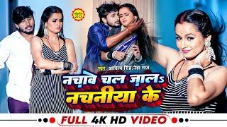 Video | Neha Raj | नचावे चल जालs नचनिया के | Aditya Singh | Bhojpuri Song 2023 | Bhojpuri Gana