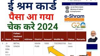 e shram card ka paisa kaise check made online, ई श्रम कार्ड का पैसा कैसे चेक करे मोबाइल से , eshram