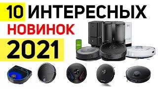 Новые роботы-пылесосы 2021 года, которые скоро выйдут в продажу: ТОП-10 анонсов