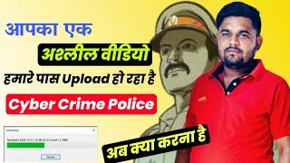 आपकी Whatsapp Video Video Viral हो रही हैं  Ram Pandey Cyber Crime ️