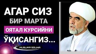 ОЯТАЛ КУРСИЙНИ БИР МАРТА ЎҚИСА НИМА БЎЛАДИ?ОЯТАЛ КУРСИЙНИНГ МЎЪЖИЗАЛАРИ|ОЯТУЛ КУРСИЙ|Oyatal kursiy |