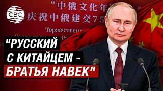 "Русский с китайцем - братья навек" - Путин описал отношения КНР и России словами советской песни