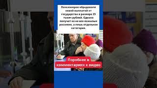 Пенсионерам будет разовая выплата в 25 000 рублей! Кто в списке на получение #shorts