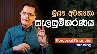 Financial Planning Process | මුල්‍ය සැලසුම්කරණය | Suranjith Godagama | MDRT GYM