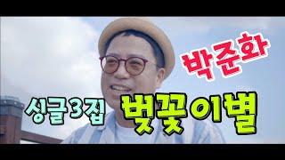 박준화 "벚꽃이별"뮤직비디오 디지털싱글3집