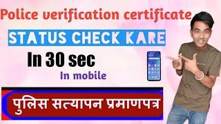 Police verification status check in mobile 2023