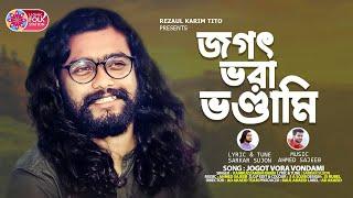 জগৎ ভরা ভণ্ডামি | কামরুজ্জামান রাব্বি | Kamruzzaman Rabbi | সরকার সুজন | Lionic Folk Station