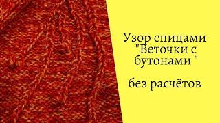 Узор спицами "Веточки с бутонами, шишечками"