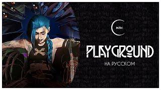 [League of Legends на русском] Playground (from the series Arcane) - Mihai